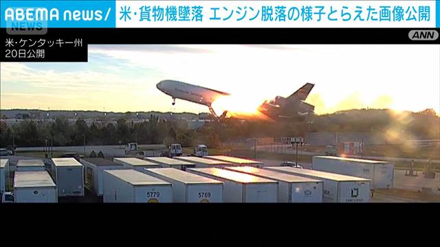 米貨物機事故　エンジン脱落する画像公開　金属疲労の亀裂が原因か
