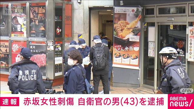 【速報】東京・赤坂ライブハウス女性刺傷事件で自衛官の男逮捕　捜査関係者