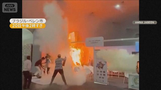 温暖化対策会議「COP30」で火災発生　外交官ら交渉中　13人治療　電子レンジ火元か