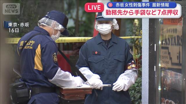 【最新情報】赤坂女性刺傷事件　勤務先から手袋など7点押収