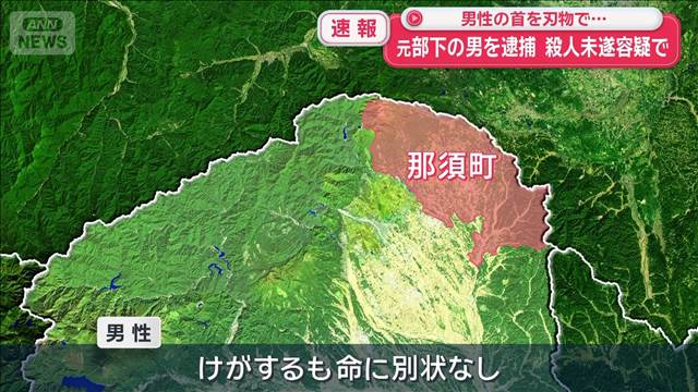 【速報】男性の首を刺したか 元部下の男を殺人未遂容疑で逮捕　栃木・那須町