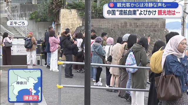 中国“渡航自粛”よびかけ　観光地は…　観光客からは冷静な声も