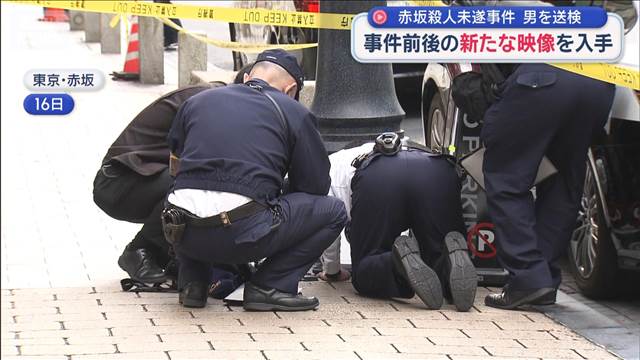 赤坂殺人未遂事件 男を送検　事件前後の新たな映像を入手