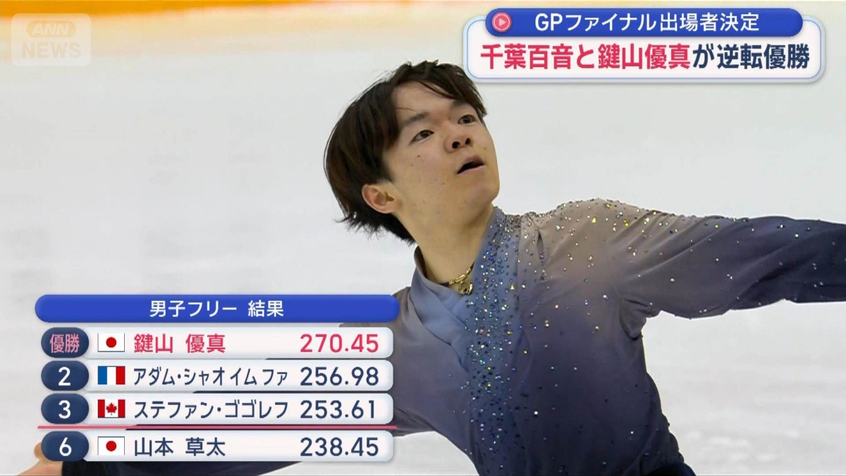 GPファイナル出場者決定　千葉百音と鍵山優真が逆転優勝