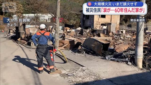大規模火災 いまだ鎮火せず　被災住民「涙が…60年住んだ家が」
