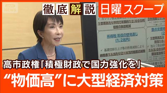 【高市政権21兆円の経済対策】物価対策と成長投資“円安・金利上昇”市場の警戒は