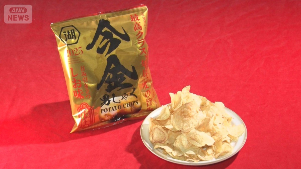 3日で売上2万箱　幻のジャガイモ「今金男しゃく」使ったポテチ　「節約疲れ」反映