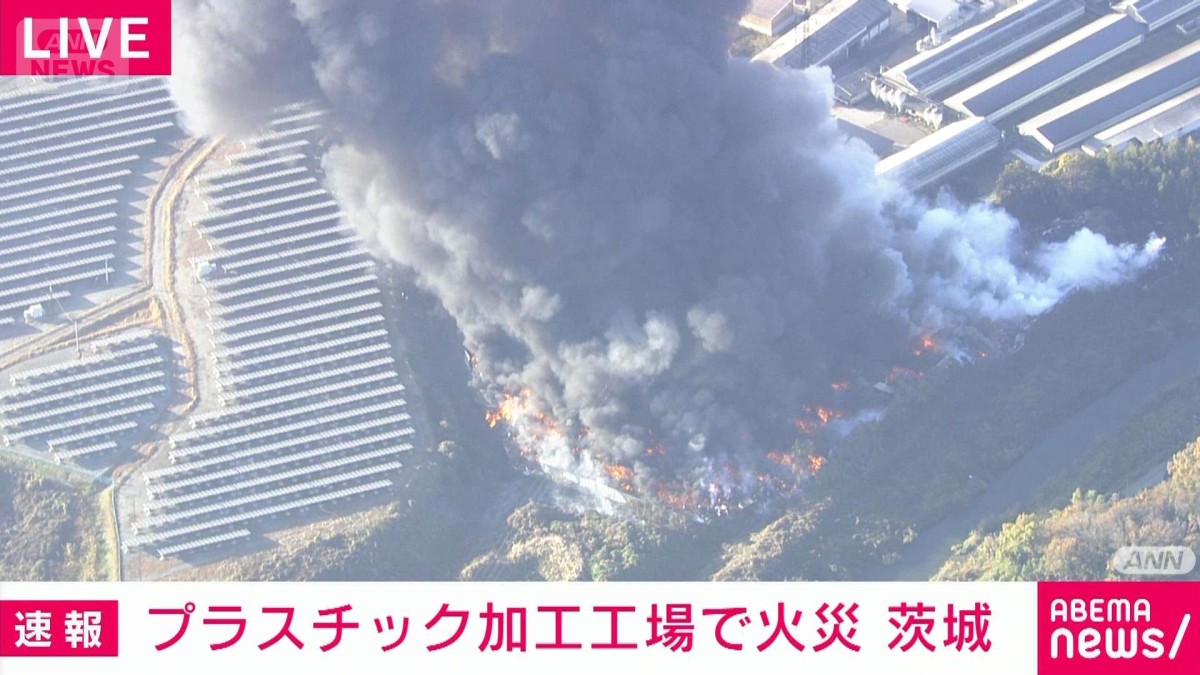 加藤工芸　キャッスルライト　天然木　破損有り 廃プラスチック加工工場で火災 火の勢い収まらず 従業員は避難 茨城