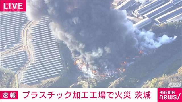 廃プラスチック加工工場で火災　火の勢い収まらず 従業員は避難　茨城・坂東市