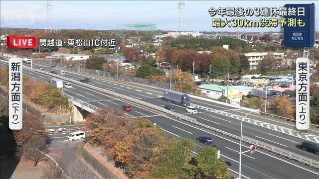今年最後の3連休 最終日　夕方に最大30Kmの渋滞予測