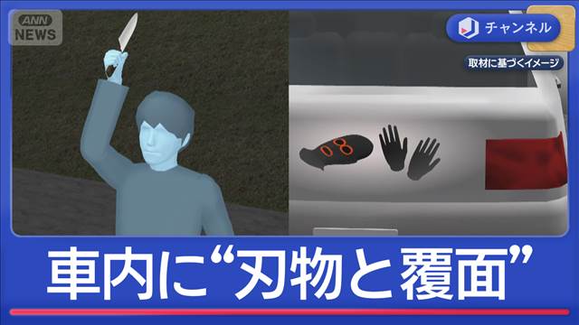 死亡ひき逃げ事件“急展開”　容疑者の車に“刃物と覆面”
