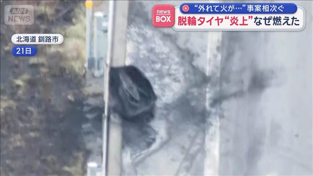 脱輪タイヤ“炎上”なぜ燃えた　“外れて火が…”事案相次ぐ