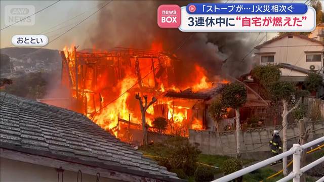 「ストーブが…」火災相次ぐ　3連休中に“自宅が燃えた”