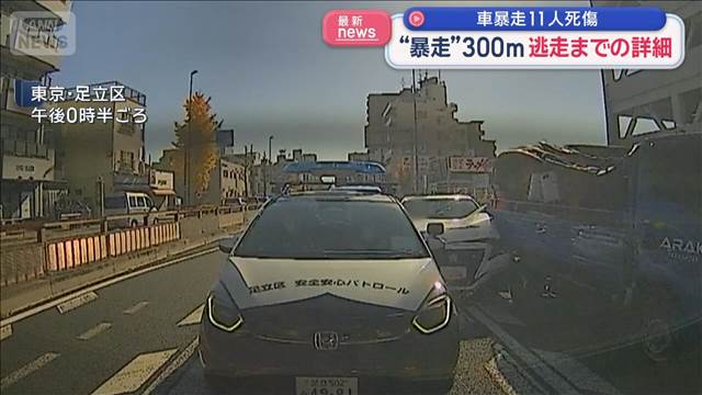 東京・足立区 車暴走11人死傷　“暴走”300m 逃走までの詳細