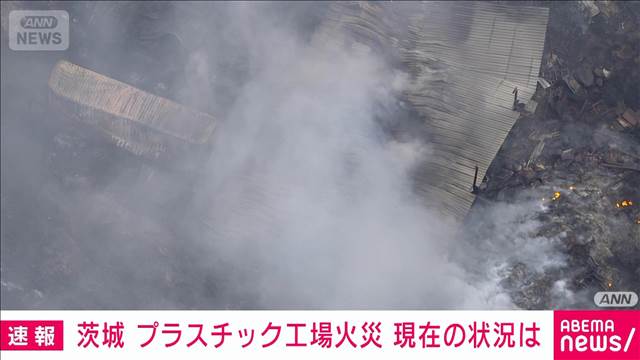 現在の状況は…　プラスチック工場火災　鎮火めど立たず　茨城・坂東市