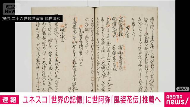 世阿弥の『風姿花伝』をユネスコ「世界の記憶」候補に推薦　2027年春に登録可否決定