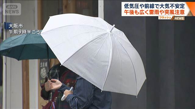 低気圧や前線で大気不安定　午後も広く雷雨や突風・ひょう注意