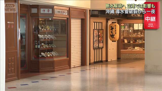 沖縄 導水管破裂から一夜　断水解消へ 空港では影響も