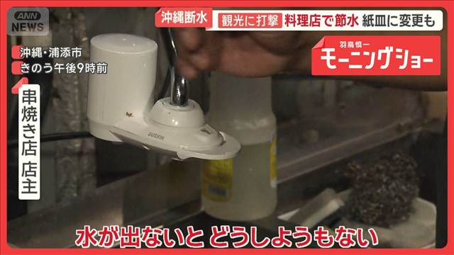 沖縄・大規模断水で観光に打撃　料理店で節水…紙皿に変更も　ホテルの大浴場休止