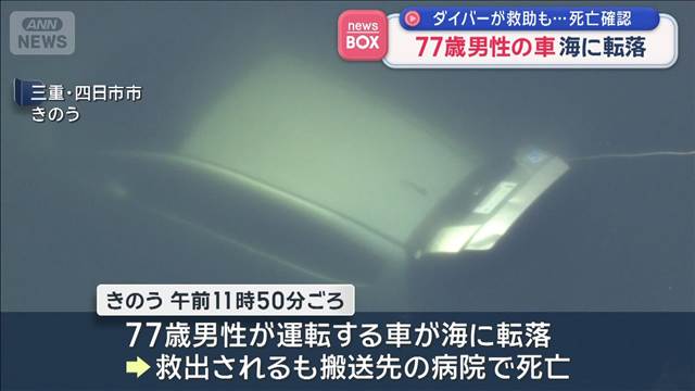 77歳男性の車 海に転落　ダイバーが救助も…死亡確認