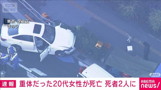 【速報】東京・足立区の車暴走事故 重体だった20代女性が死亡 死者は2人に