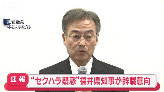 【速報】“セクハラ疑惑”福井県知事が辞職意向