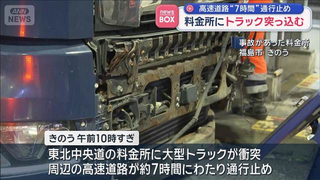 料金所にトラック突っ込む　高速道路“7時間”通行止め