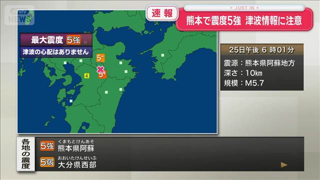 熊本・阿蘇で震度5強　津波の心配なし
