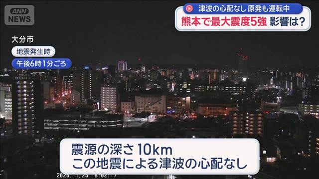 熊本で最大震度5強 津波の心配なし 原発も運転中 影響は？