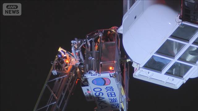 観覧車が緊急停止　落雷影響か　9時間にわたり乗客閉じ込め　大阪