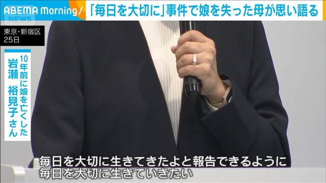 「毎日を大切に」事件で娘を失った母が思い語る