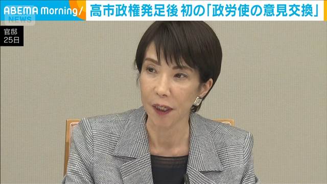 高市政権発足後初の「政労使の意見交換」　総理が企業に協力求める