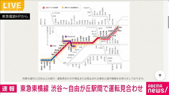 【速報】東急東横線　渋谷～自由が丘駅間で運転見合わせ