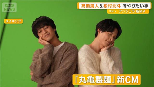 King ＆ Prince高橋海人とSixTONES松村北斗　新CMで共演　冬にやりたいことは