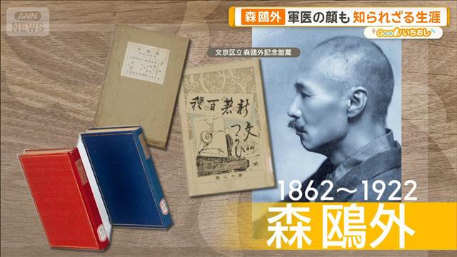「知の巨人」文豪・森鴎外　知られざる生涯　軍医の顔も【グッド！いちおし】