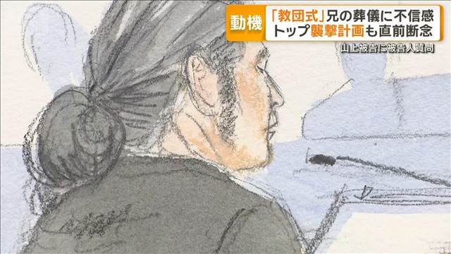 「教団式」兄の葬儀に不信感　トップ狙うも断念　安倍氏襲撃で2回目の被告人質問