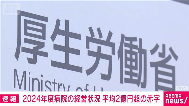 2024年度病院の経営状況　平均2億円超の赤字　次期診療報酬改定に向けた調査で