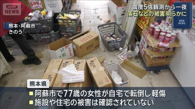 落石などの被害明らかに　熊本・阿蘇地方 震度5強観測から一夜
