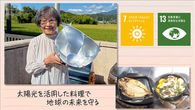 【SDGs】太陽光を活用した料理で地球の未来を守る