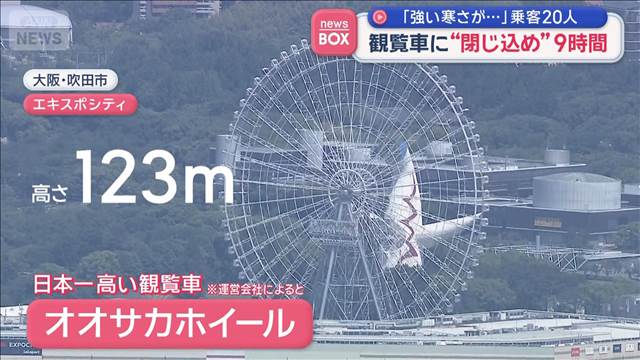 「強い寒さが…」日本一高い観覧車で乗客20人“閉じ込め”9時間　大阪