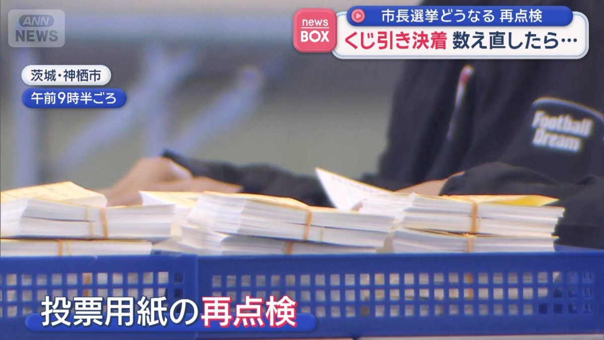 数え直しも“同票”市長選くじ引き決着　茨城・神栖市