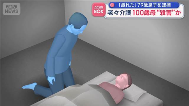 「疲れた」老々介護の末　100歳母を殺害か　79歳息子を逮捕　東京・町田市