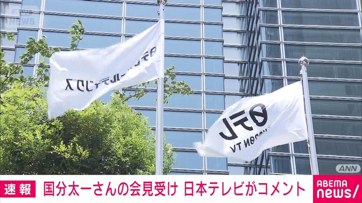 国分さんの会見受け日テレがコメント「自らお話された内容だけでも