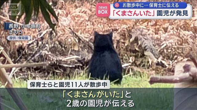 「くまさんいた」園児が発見　お散歩中に…保育士に伝える　長野