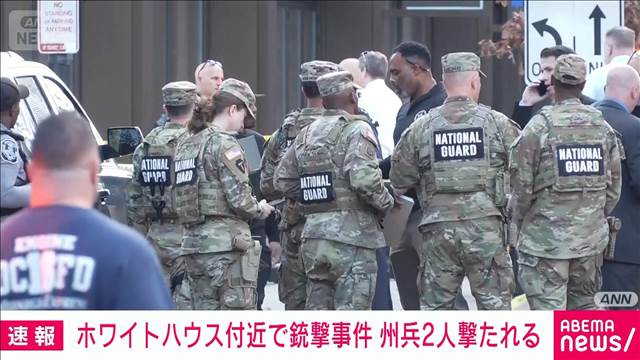 【速報】ホワイトハウス付近で銃撃事件　米メディア「州兵2人撃たれた」