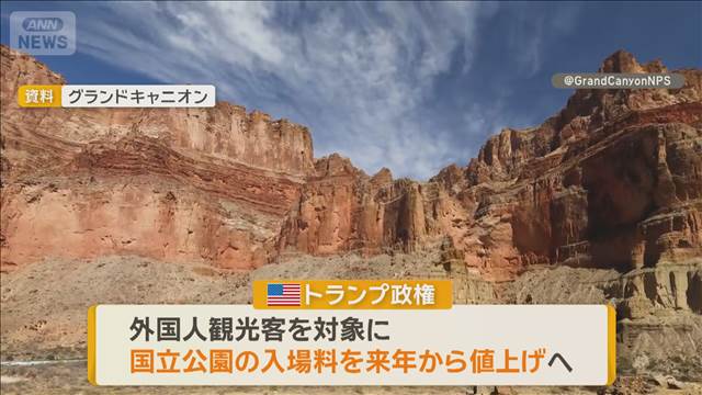 アメリカの国立公園　外国人観光客の入場料を1万円超値上げ　グランドキャニオンなど