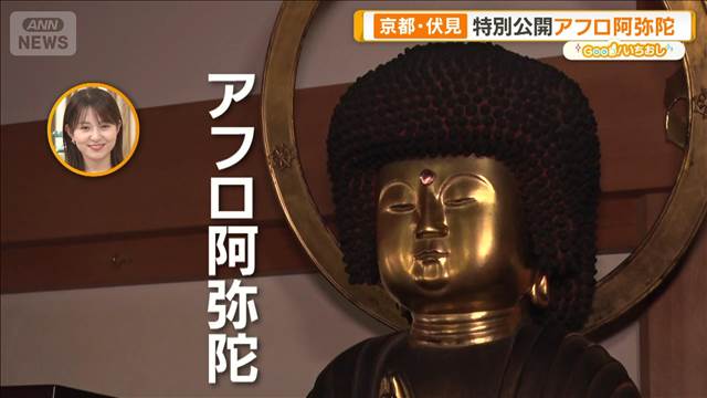 「アフロ阿弥陀」特別公開　ディープで人気　京都・伏見ツアー【グッド！いちおし】