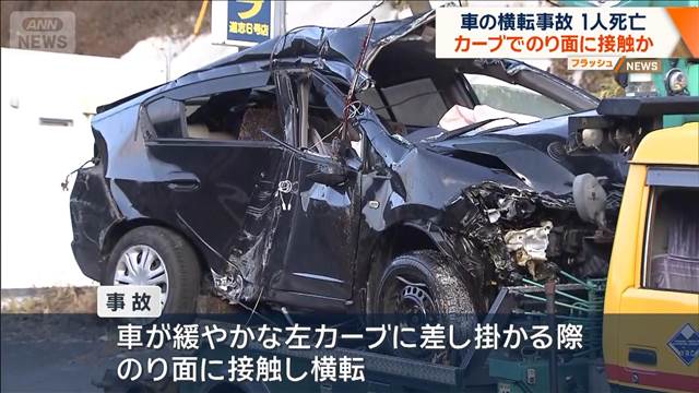 車の横転事故1人死亡　カーブでのり面に接触か　山梨・道志村