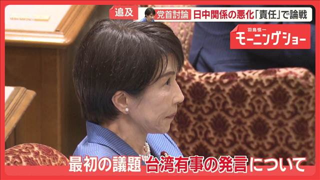 日中関係悪化どうする？　高市総理が初の党首討論　対話で修復に努める考え示す