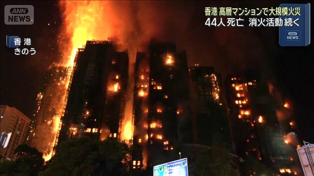 香港 高層マンション火災 44人死亡　発生から17時間以上 消火活動続く